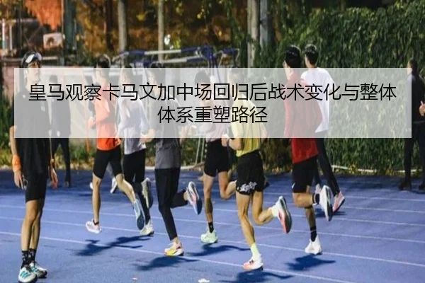 huang-ma-guan-cha-ka-ma-wen-jia-zhong-chang-hui-gui-hou-zhan-shu-bian-hua-yu-zheng-ti-ti-xi-zhong-su-lu-jing-2-774.jpg